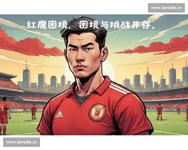 欧洲红魔的纯粹坚守：从低谷到巅峰的足球信仰