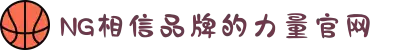 南宫NG·28(中国区)相信品牌力量有限公司